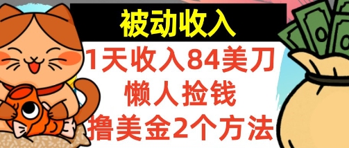 懒人捡钱撸美金的2个方法，1天收入84美刀，0门槛，被动收入-副业资源网