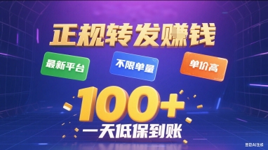 正规转发挣钱，最新平台，不限单量，单价高，一天1张+低保到账【揭秘】-副业资源网