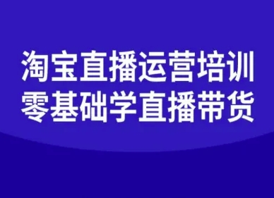 淘宝直播运营培训-零基础学会直播卖货-副业资源网
