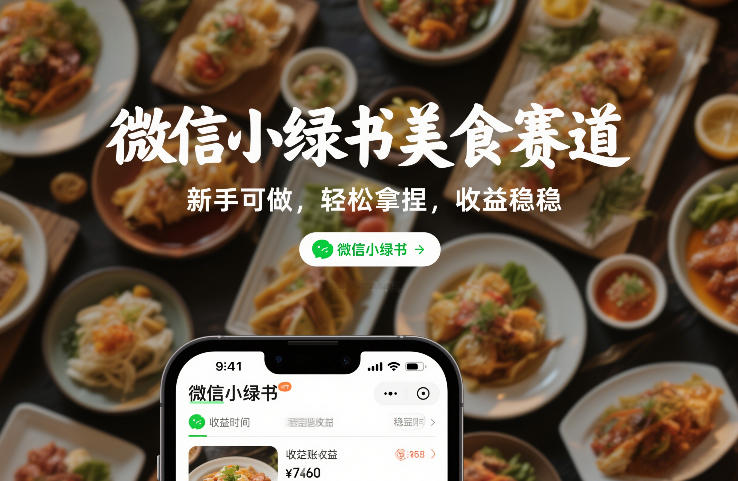 微信小绿书美食赛道，新手可做，轻松拿捏，收益稳稳-副业资源网