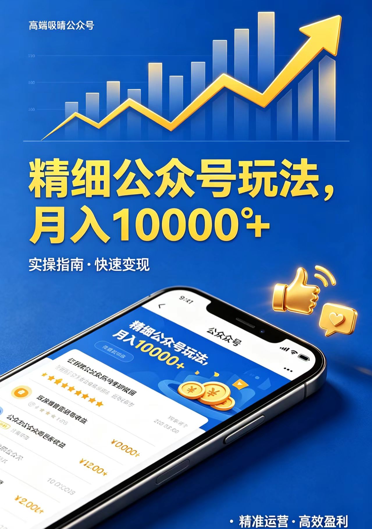 精细公众号玩法，月入10000+，实操指南，快速变现-副业资源网