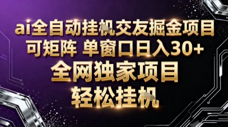 AI全自动聊天交友掘金项目,批量可矩阵,单窗口收益轻松30+【揭秘】-副业资源网