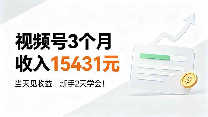 （19252期）视频号3个月收入15431元，当天见收益，新手2天学会！-副业资源网