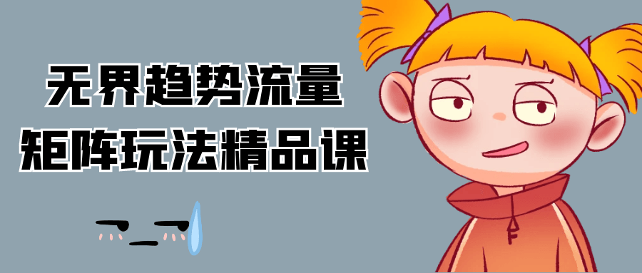 无界趋势流量矩阵玩法精品课-副业资源网