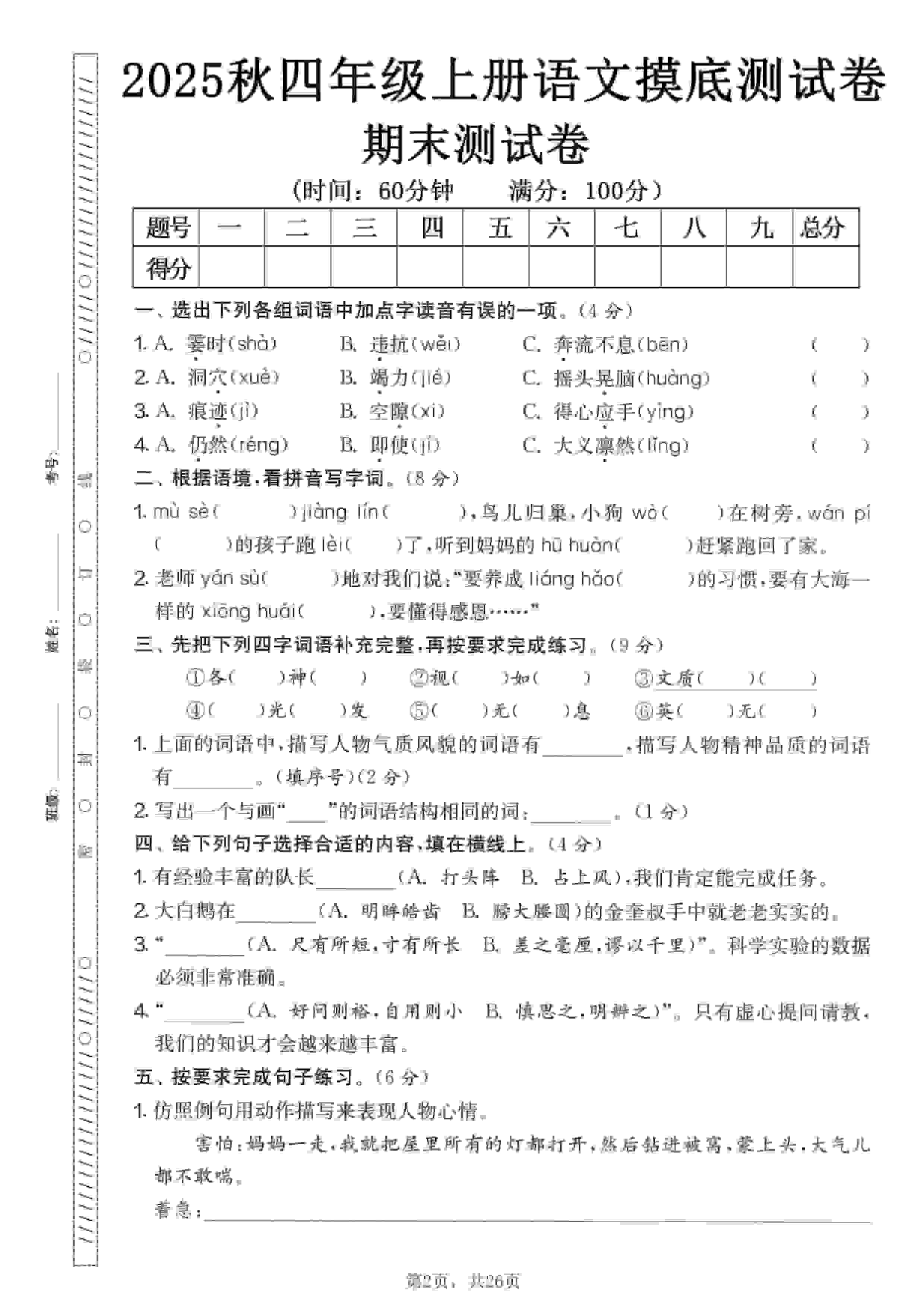 四年级上语文期末押题模拟测试卷全5套（含答案25页）-副业资源网