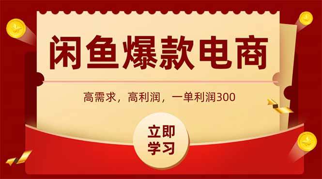 （15145期）闲鱼高利润电商，入门到出单只需3小时，每天利润1000-副业资源网