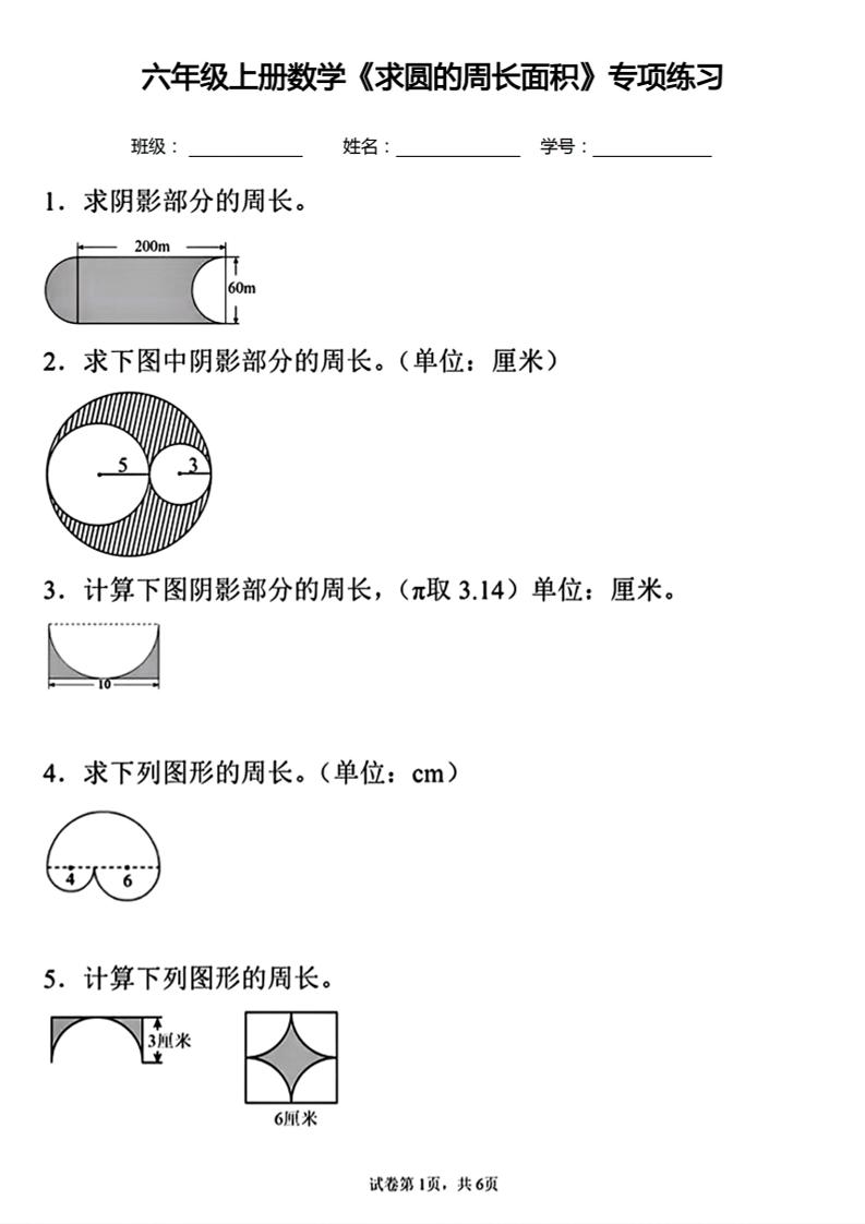 六年级上册数学《求圆的周长面积》专项练习-副业资源网