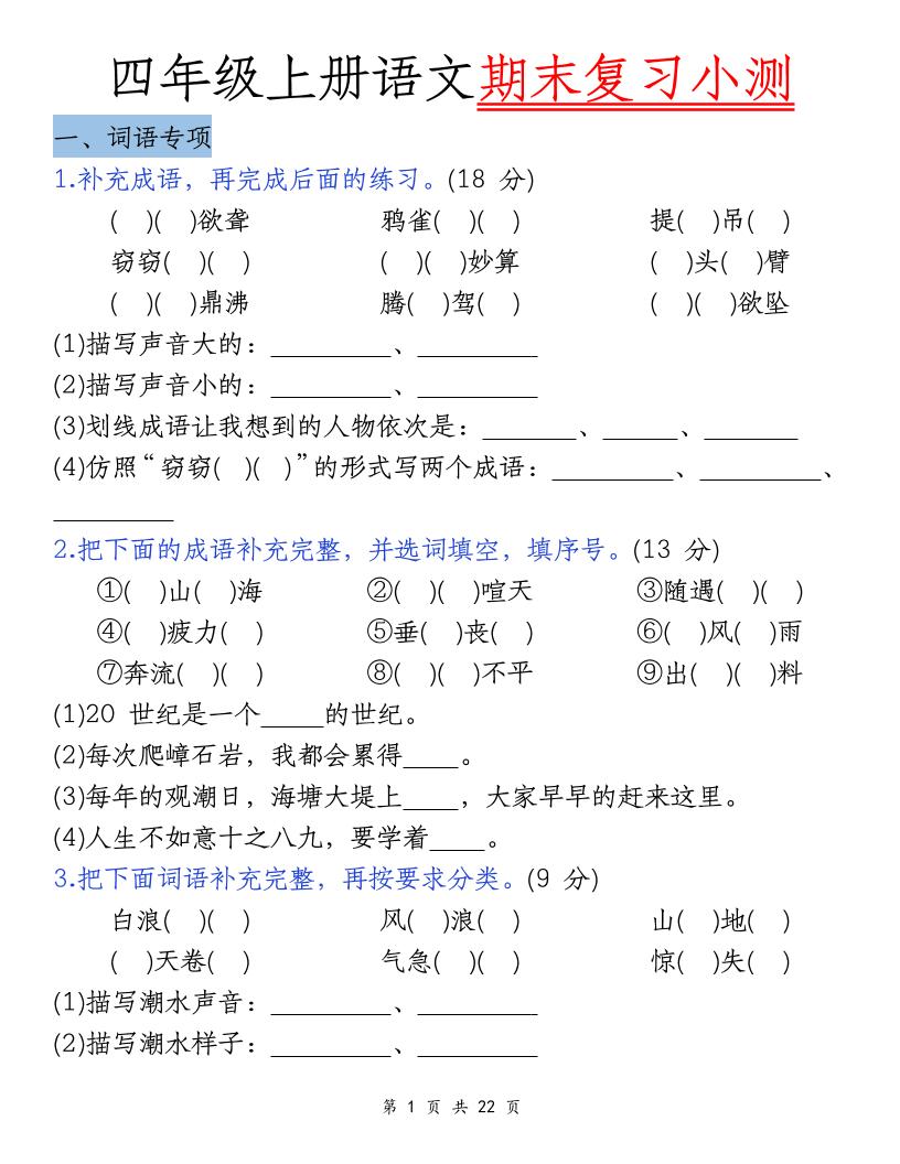 四上语文期末复习小测（5类）-副业资源网