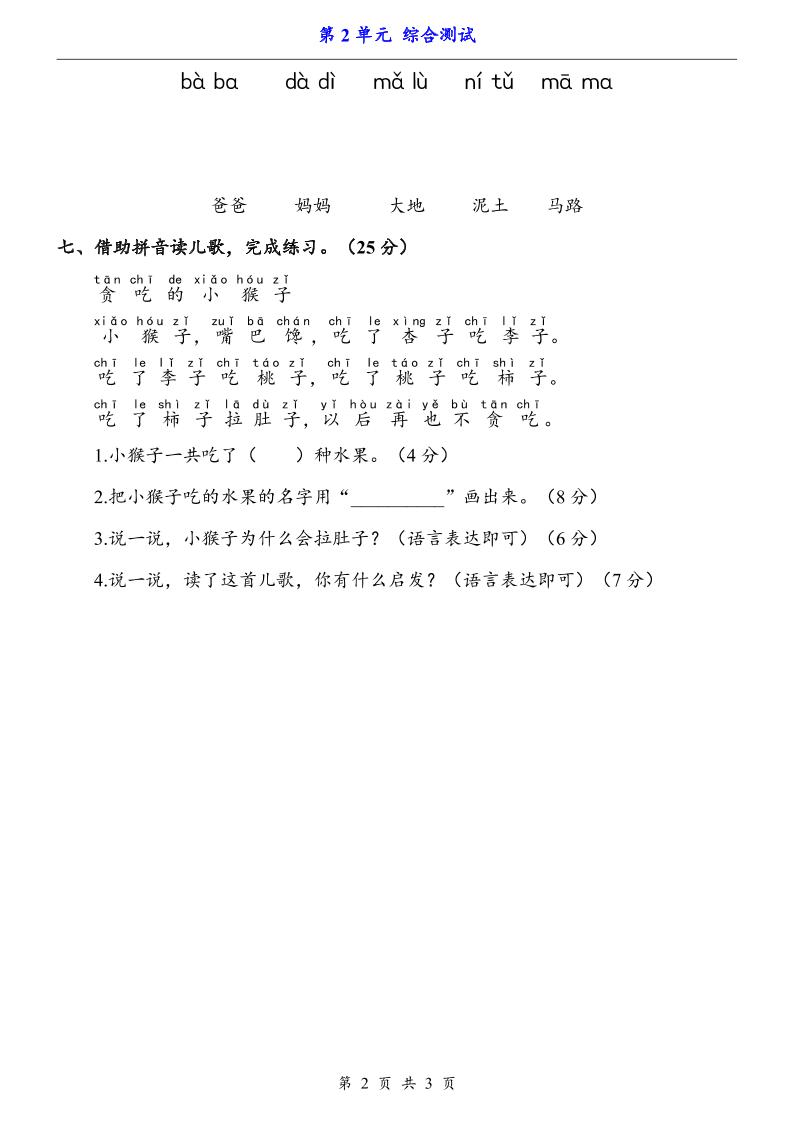 一上语文-第2单元（测试卷）