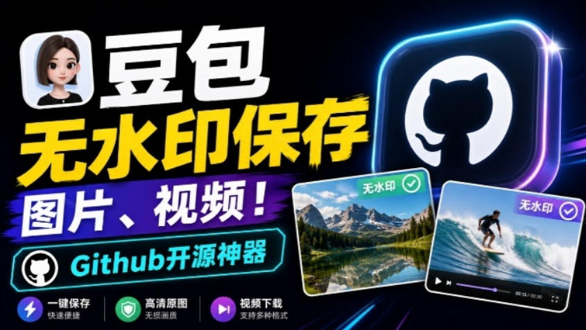 这也太好用了，豆包无水印保存图片、视频插件又来了！Github开源免费，最新更新，doubao-downloader-副业资源网