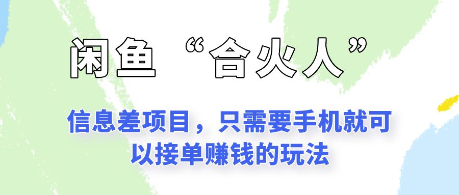 闲鱼“合火人”玩法，一个只需要手机就能赚钱的小项目-副业资源网