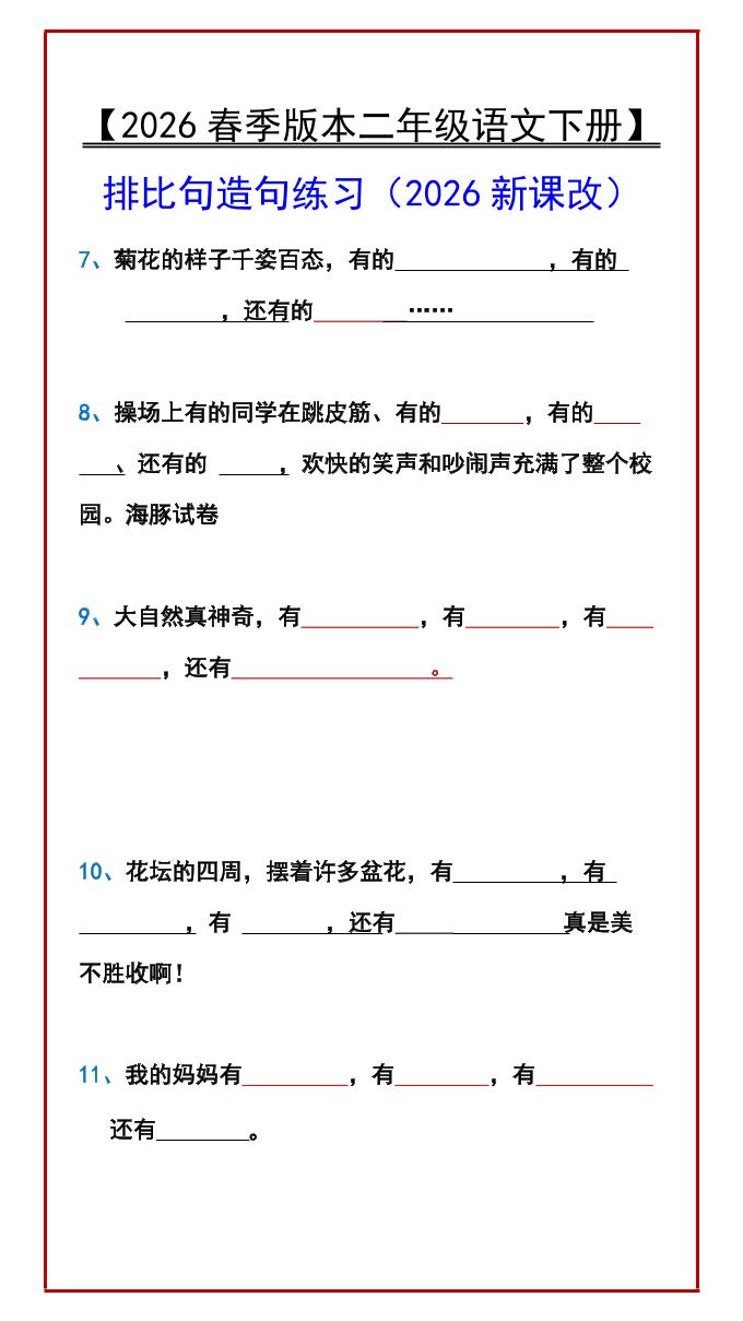 二年级下语文排比句造句练习