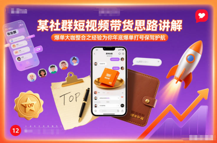 某社群短视频带货思路讲解，爆单大咖整合之经验为你年底爆单打号保驾护航-副业资源网