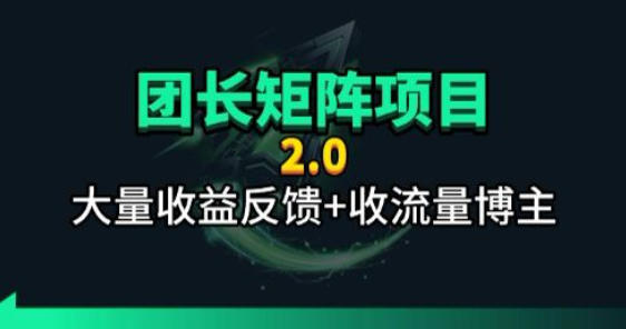 【团长合作2.0】视频矩阵项目_招发手矩阵+剪辑师，共赢项目【揭秘】-副业资源网