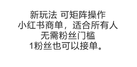可矩阵操作，小红书商单新玩法，适合所有人，无需粉丝门槛，1粉丝也可以接单-副业资源网