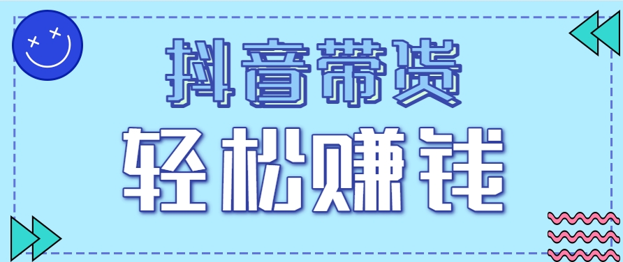 抖音带货拉新玩法，20元一单，没有门槛！抓紧上车吃肉-副业资源网