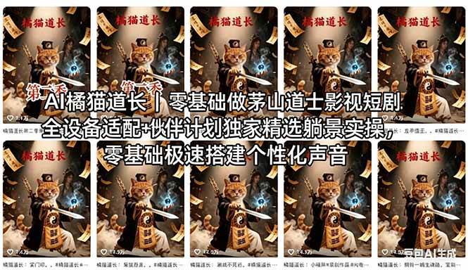 （18119期）AI橘猫道长茅山道士短剧教程｜零基础傻瓜式操作，AI一键生成古风玄幻爆款短视频快速变现-副业资源网