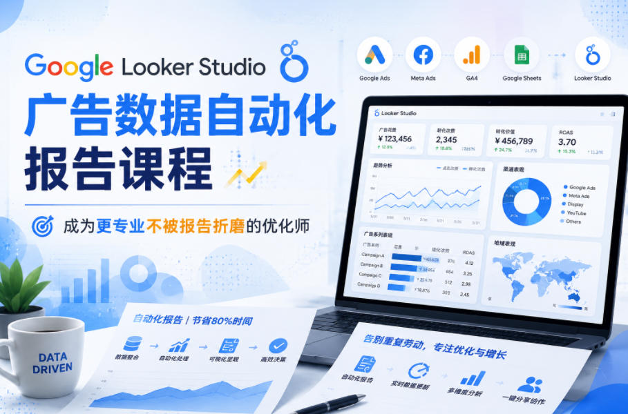 Google Looker Studio广告数据自动化报告课程，成为更专业不被报告折磨的优化师-副业资源网