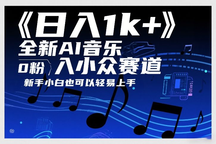 日入1k+，全新AI音乐入小众赛道，0粉上车，新手小白也可以轻易上手【揭秘】-副业资源网