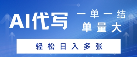 AI代写接单，一单一结，单量大，轻松日入多张-副业资源网