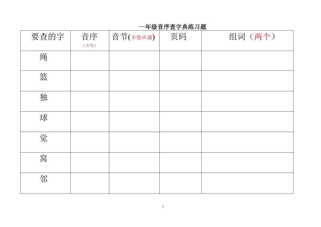 一年级下语文音序查字典练习题-副业资源网