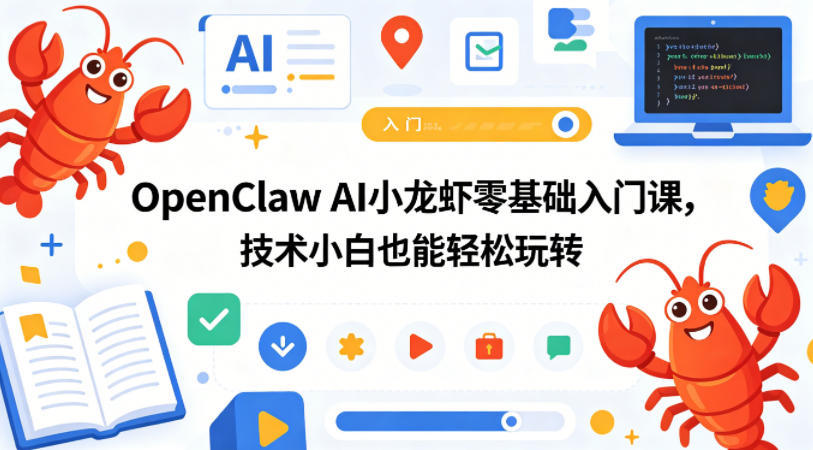 OpenClaw AI小龙虾零基础入门课，技术小白也能轻松玩转（更新0522）-副业资源网