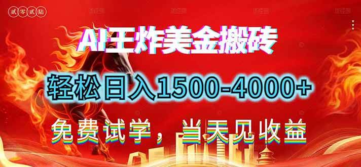 （17152期）2026美金搬砖新项目，单日收益1500-4000+，长期绿色稳定，彻底告别死工资，用副业改写人生！-副业资源网