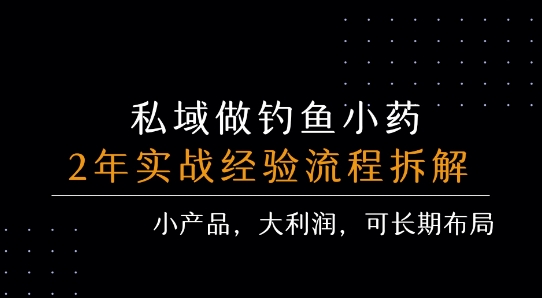 私域做钓鱼小药 每单利润3张+ 详细流程拆解-副业资源网