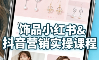抖音+小红书饰品卖货：货源、开店、内容全教会，让新手快速掌握饰品线上营销全流程，轻松开启变现路-副业资源网
