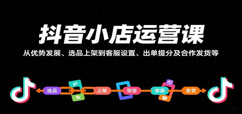 抖音小店运营课，从优势发展、选品上架到客服设置、出单提分及合作发货等-副业资源网