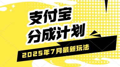支付宝分成计划，最新玩法，利用人物传记视频，挣分成计划收益，操作简单，轻松月入过W-副业资源网