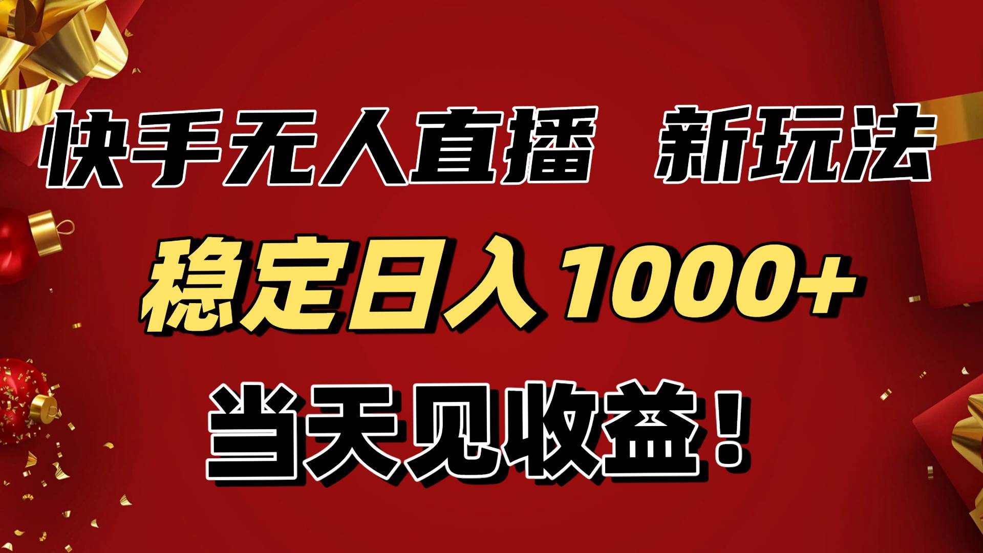 （16610期）稳定日入1000+！快手无人直播带货新玩法，当天见收益！小白轻松躺赚-副业资源网