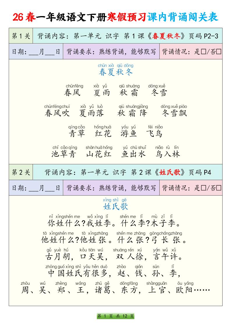 26春一下年语文寒假预习课内背诵闯关表（12页）-副业资源网