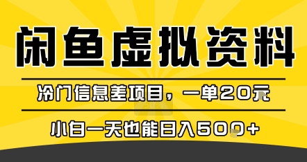 咸鱼虚拟资料变现，冷门信息差项目，一单20米，小白一天也能日入5张+-副业资源网