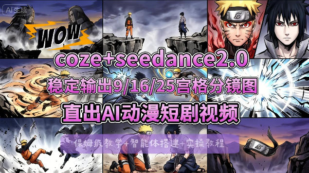 [COZE搭建教学]COZE+即梦Seedance 2.0稳定输出9-16-25宫格分镜图直出AI漫剧视频-副业资源网