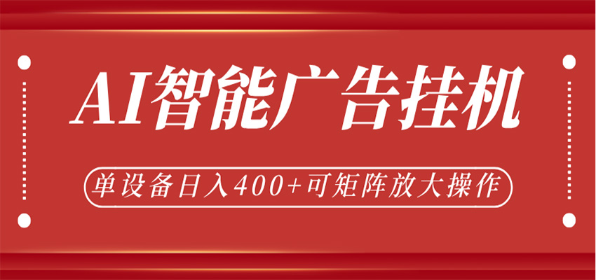 AI智能广告挂机，单机日入400+，可矩阵放大操作，24小时脚本全自动运行-副业资源网