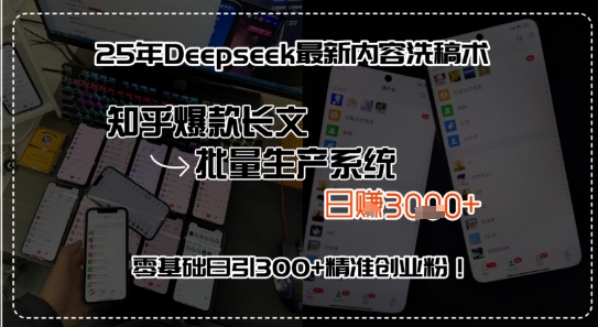 25年Deepseek最新内容洗稿术，知乎爆款长文批量生产系统，零基础日引300+精准创业粉!-副业资源网