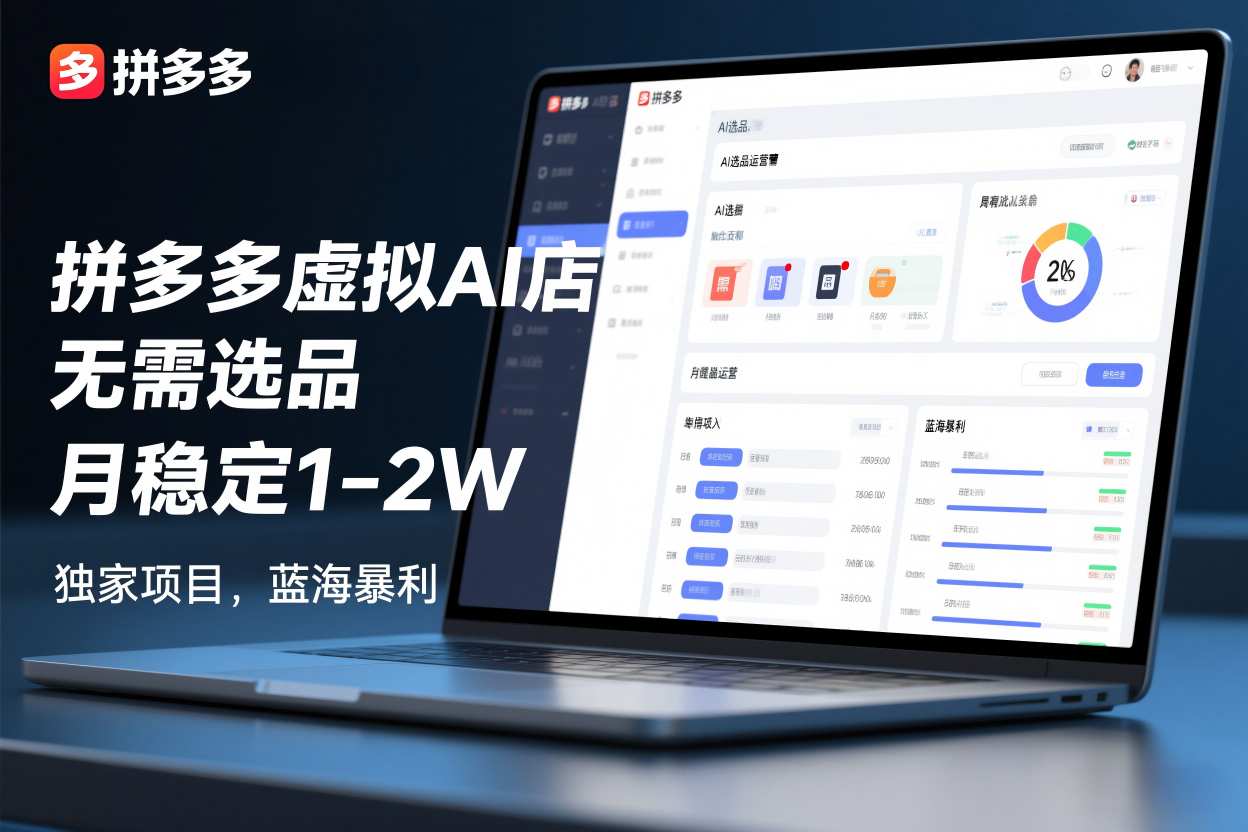 拼多多虚拟AI店，无需选品，月稳定1-2W，独家项目，蓝海暴利-副业资源网