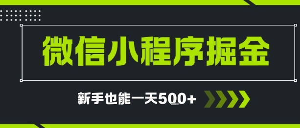 微信小程序自撸广告，单条一元，新手小白一天到手5张-副业资源网