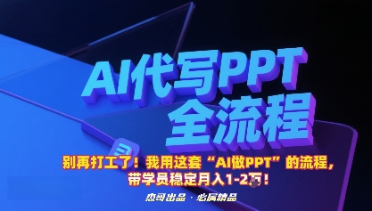 别再打工了！我用这套“AI做PPT”的流程，带学员稳定月入1-2W！-副业资源网