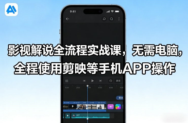 影视解说全流程实战课，无需电脑，全程使用剪映等手机APP操作-副业资源网