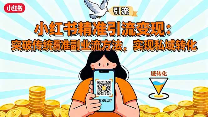 （16312期）小红书精准引流变现：突破传统副业思维，掌握精准引流方法，实现私域转化-副业资源网
