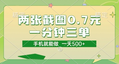 两张截图0.7元，一分钟三单，接单无上限，一部手机就能做，一天5张【揭秘】-副业资源网