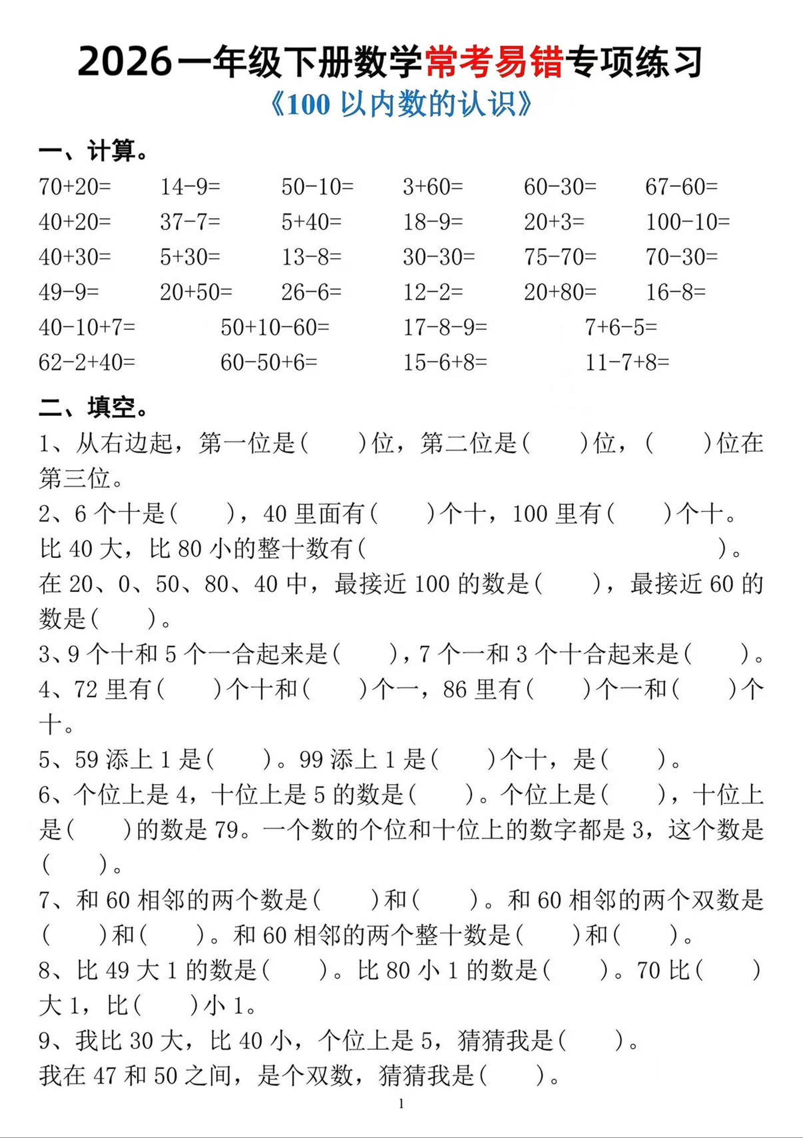 一年级下数学常考易错专项练习-副业资源网