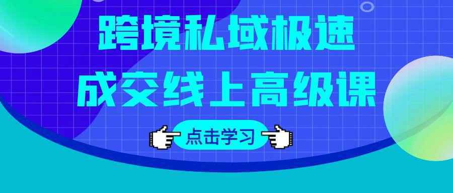 跨境私域极速成交线上高级课-副业资源网