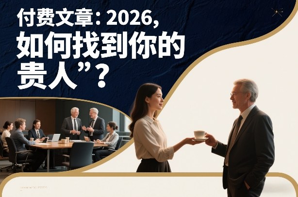 付费文章：2026，如何找到你的“贵人”？-副业资源网