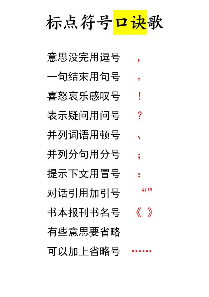 一年级下语文标点符号口诀歌-副业资源网