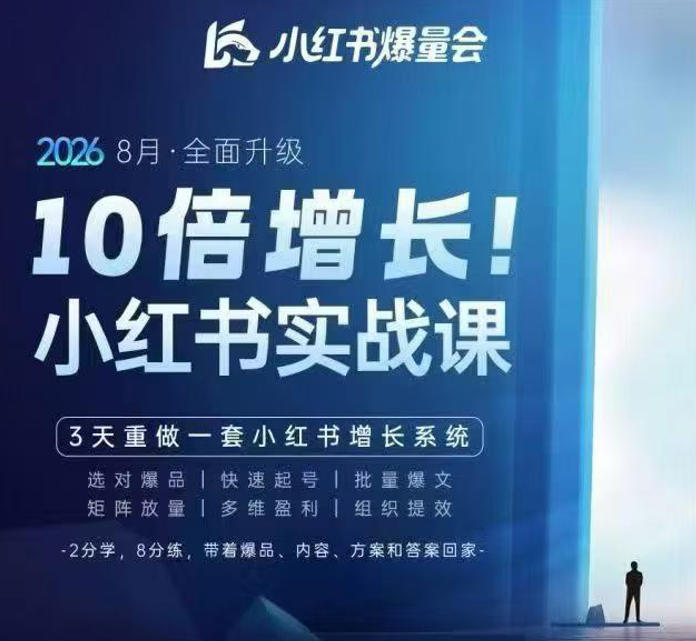 戴小胖·8月28-30号线下课视频20小时,小红书爆量会实战课,6大系统全新升级,3天重做一套小红书增长系统(更新0914)-副业资源网