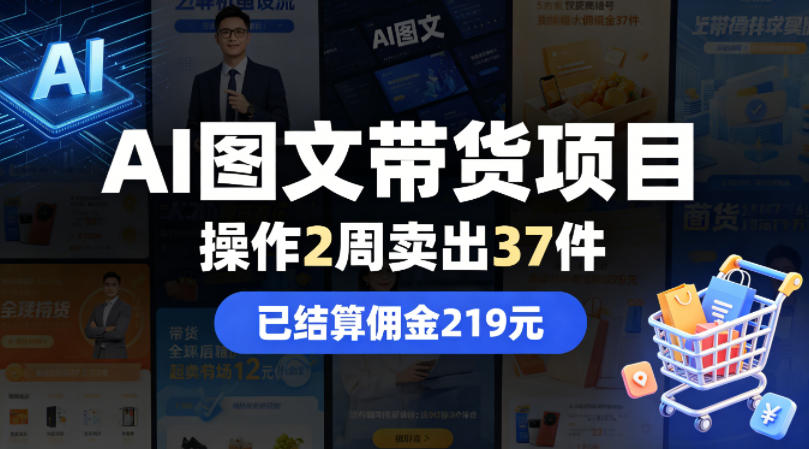 AI图文带货项目，操作2周卖出37件，已结算佣金219-副业资源网