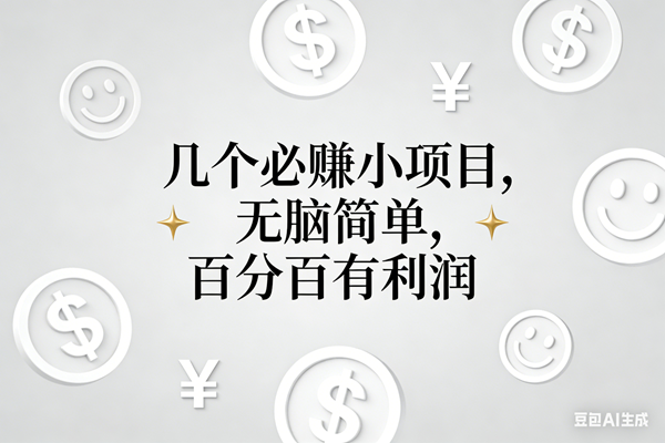 （16970期）11个必赚小项目，无脑简单，百分百有利润，副业首选，日入200+-副业资源网